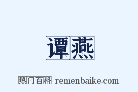 谭燕是什么意思的图片